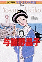小学館版 学習まんが人物館 与謝野晶子