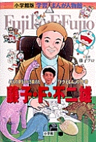 小学館版 学習まんが人物館 藤子・F・不二雄