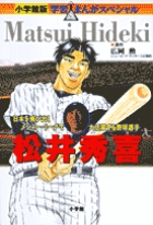 小学館版 学習まんが人物館 松井秀喜