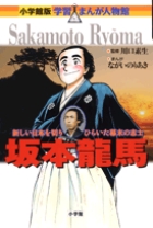 小学館版 学習まんが人物館 坂本龍馬