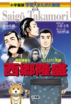 小学館版 学習まんが人物館 西郷隆盛