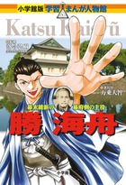 小学館版 学習まんが人物館 勝海舟