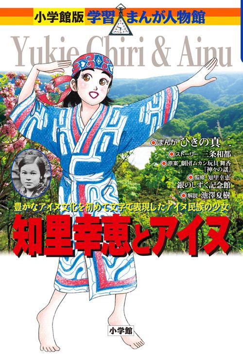 知里幸恵とアイヌ