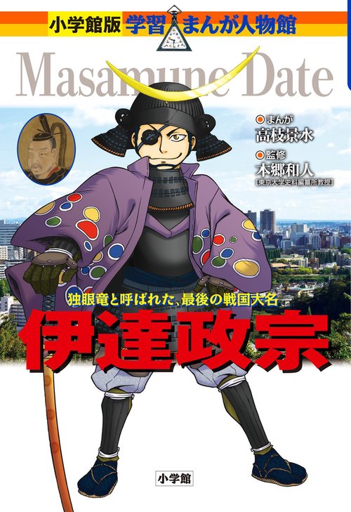 学習まんが人物館 伊達政宗