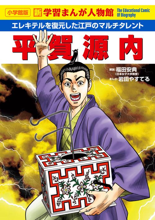 平賀源内