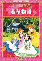 若草物語