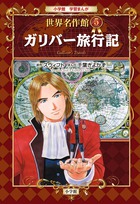 ガリバー旅行記