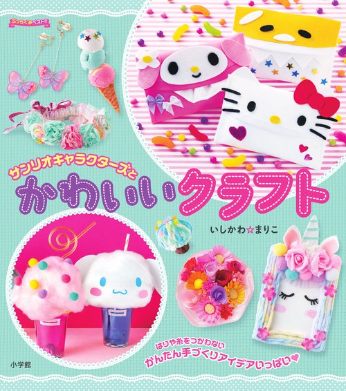サンリオキャラクターズとかわいいクラフト