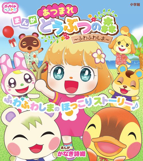 ぷっちぐみベスト！！ あつまれ どうぶつの森ふわふわしま