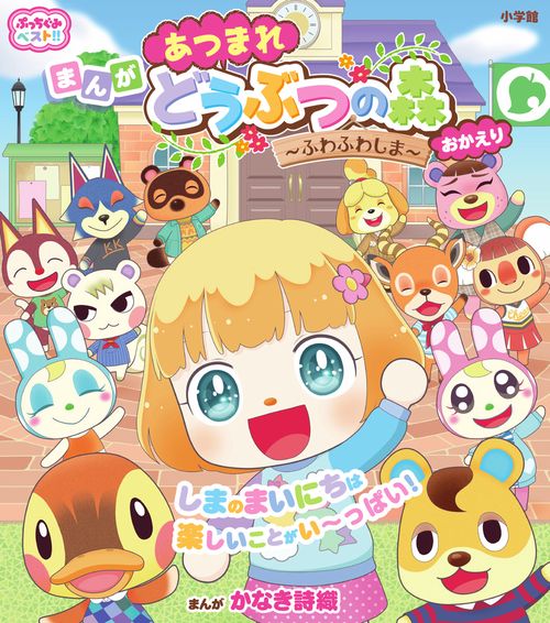 あつまれ どうぶつの森～ふわふわしま～おかえり