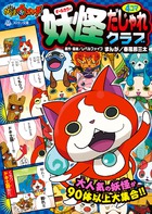 妖怪ウォッチ4コマだじゃれクラブ