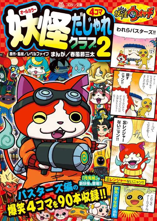 妖怪ウォッチ4コマだじゃれクラブ 2