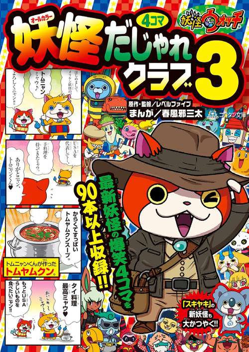 妖怪ウォッチ4コマだじゃれクラブ 3