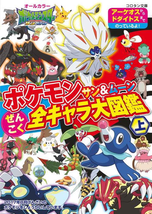 ポケモン サン＆ムーン ぜんこく全キャラ大図鑑