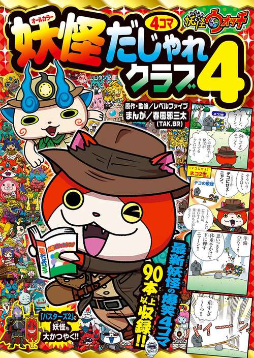 妖怪ウォッチ4コマだじゃれクラブ 4