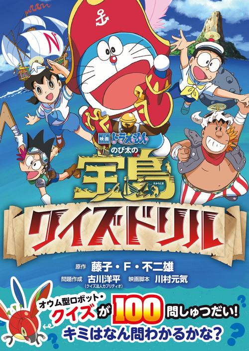 映画「ドラえもん のび太の宝島」クイズドリル