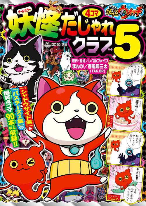 妖怪ウォッチ4コマだじゃれクラブ 5