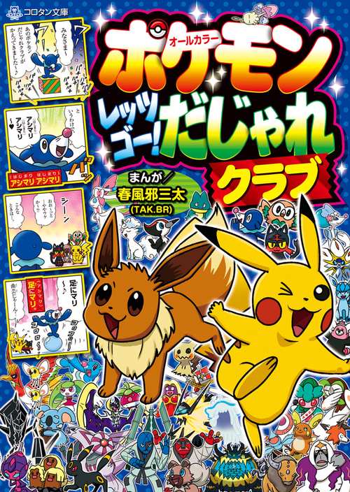 ポケモン レッツゴー！ だじゃれクラブ