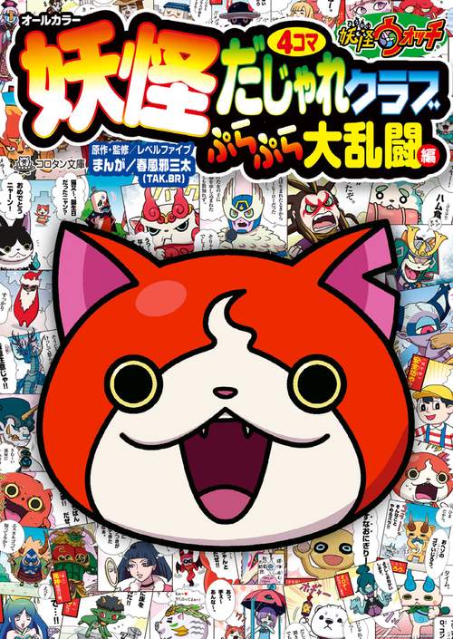 妖怪ウォッチ4コマだじゃれクラブ ぷらぷら大乱闘編