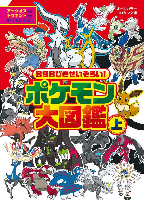 898ぴきせいぞろい！ ポケモン大図鑑