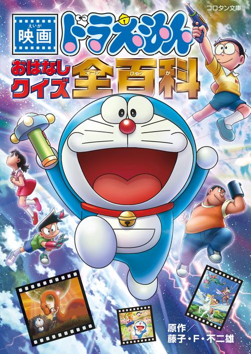 映画ドラえもん おはなしクイズ全百科