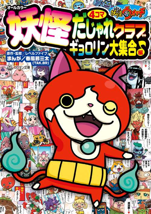 妖怪ウォッチ4コマだじゃれクラブ ギョロリン大集合♪編