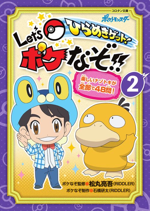 ひらめきゲット！ Let’s ポケなぞ！！ 2
