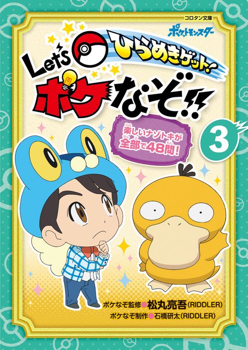ひらめきゲット！ Let’s ポケなぞ！！ 3