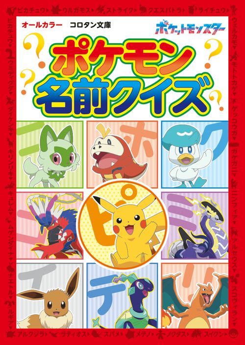 ポケモン名前クイズ