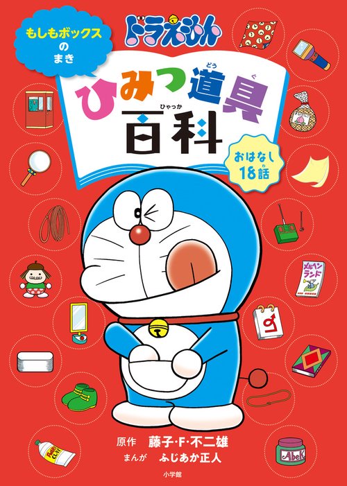 ドラえもん ひみつ道具百科 もしもボックスのまき
