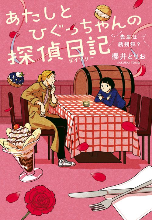 あたしとひぐっちゃんの探偵日記 先生は誘拐犯？