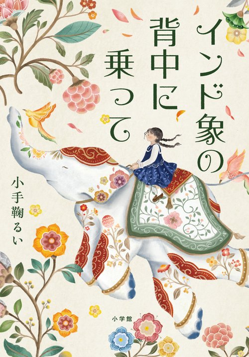 インド象の背中に乗って