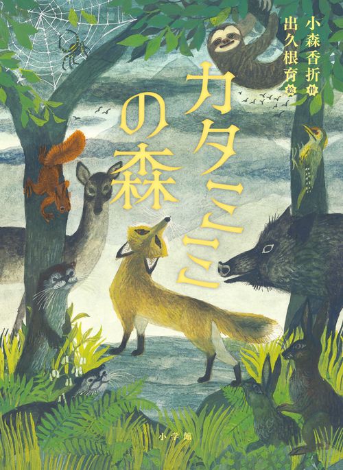 カタミミの森