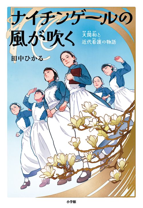 ナイチンゲールの風が吹く