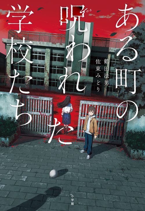 ある町の呪われた学校たち
