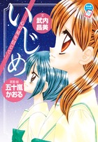 いじめ 心の星を信じて