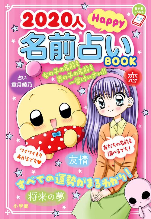 2020人Happy名前占いBOOK