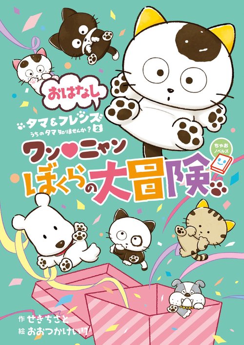 おはなし タマ＆フレンズ うちのタマ知りませんか？ 2