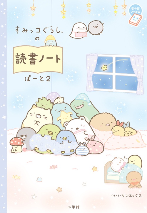 すみっコぐらしの読書ノート ぱーと2