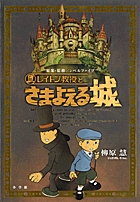 レイトン教授とさまよえる城