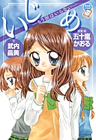 いじめ ─もう涙はいらない