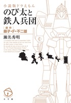 のび太と鉄人兵団 小説版ドラえもん