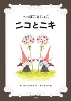 へっぽこまじょこ ニコとニキ