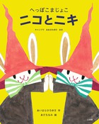 へっぽこまじょこ ニコとニキ キャンプでおおさわぎのまき