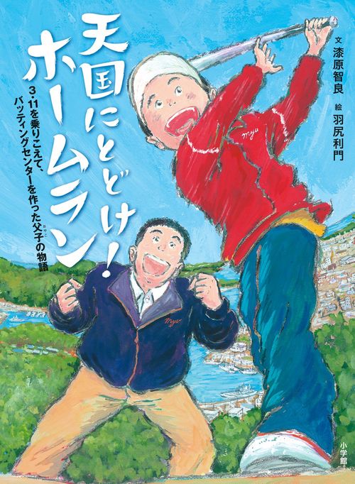 天国にとどけ！ ホームラン
