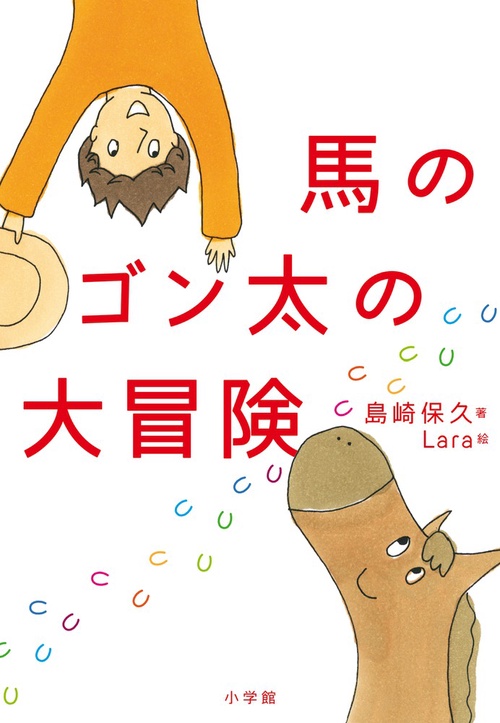馬のゴン太の大冒険