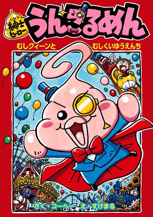紳士ヒーロー うんこるめん むしクイーンとむしくいゆうえんち