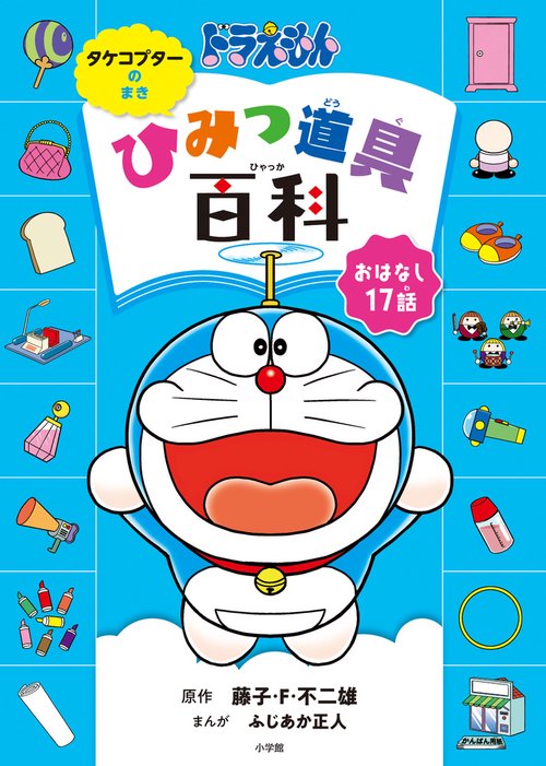 ドラえもん ひみつ道具百科 タケコプターのまき