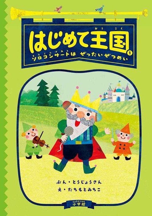 はじめて王国 1