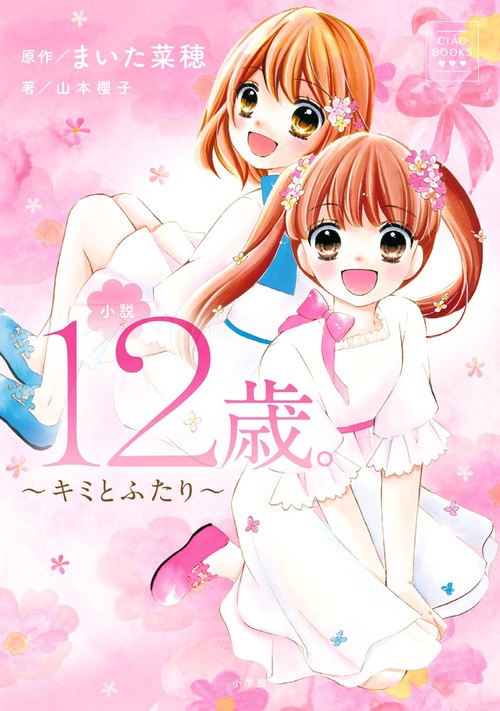 小説 12歳。キミとふたり